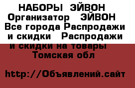 НАБОРЫ  ЭЙВОН › Организатор ­ ЭЙВОН - Все города Распродажи и скидки » Распродажи и скидки на товары   . Томская обл.